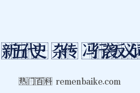 新五代史·杂传·冯行袭反义词是什么意思的图片